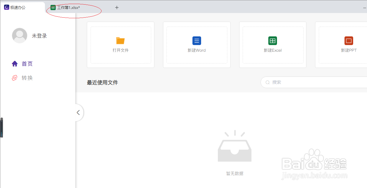 极速office 2021电子表格如何保护文档