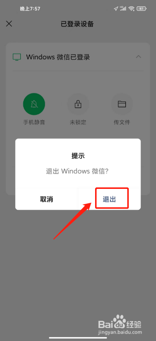 电脑微信忘退了怎么通过手机退出