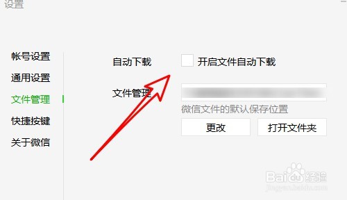 电脑微信自动下载文件咋关闭