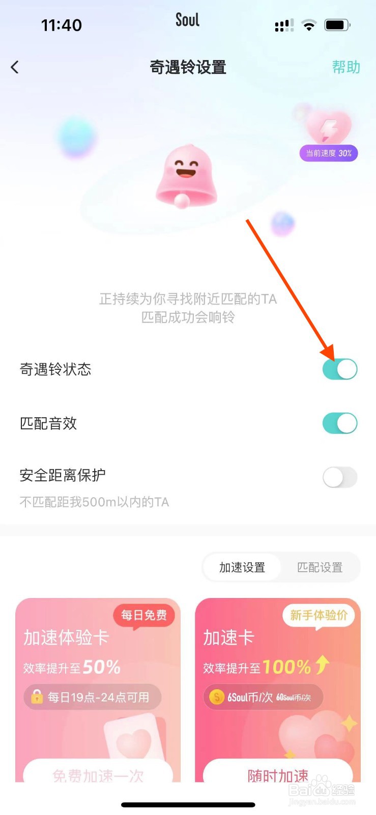 SOUL app如何关闭奇遇铃状态