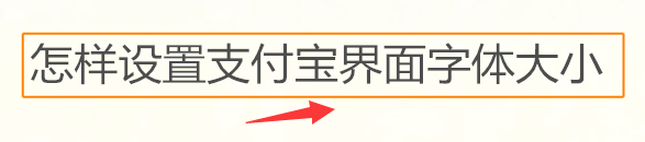 怎样设置支付宝界面字体大小