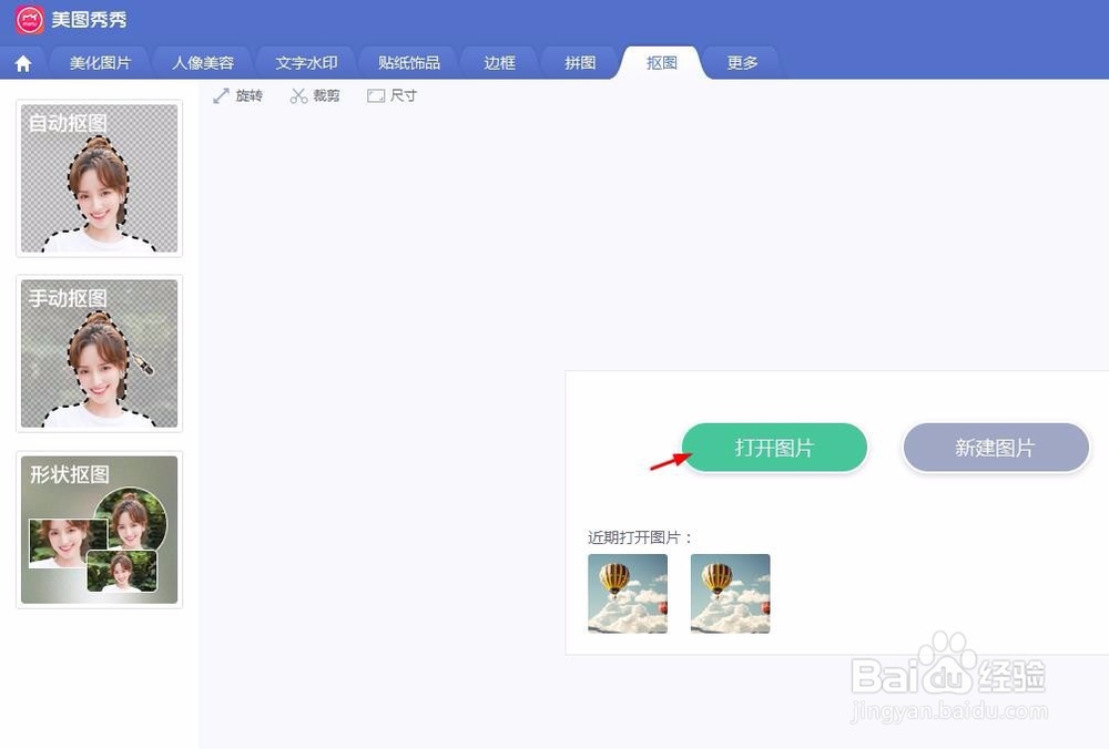 美图秀秀怎么把头抠下来