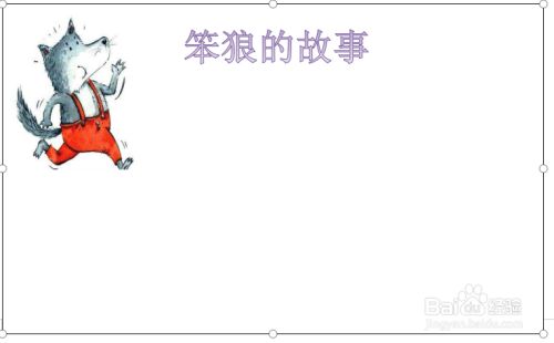 笨狼的故事手抄报 百度经验