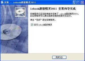 iebook超级精灵安装教程