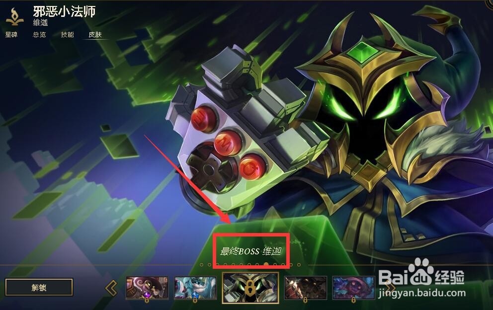 英雄联盟如何解锁最终boss小法师