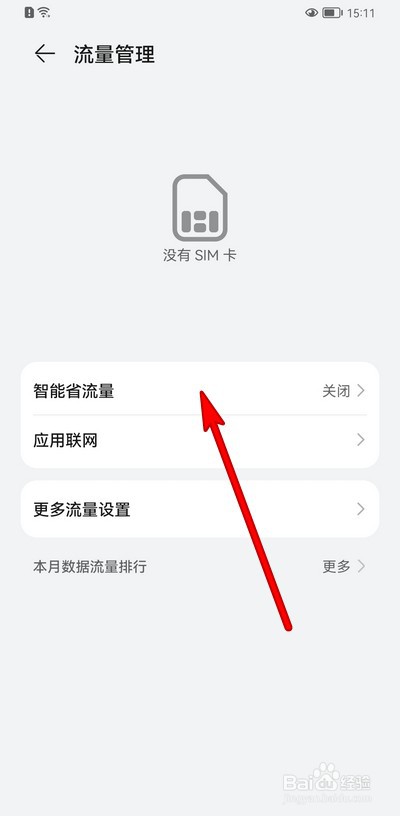 华为手机如何开启智能省流量