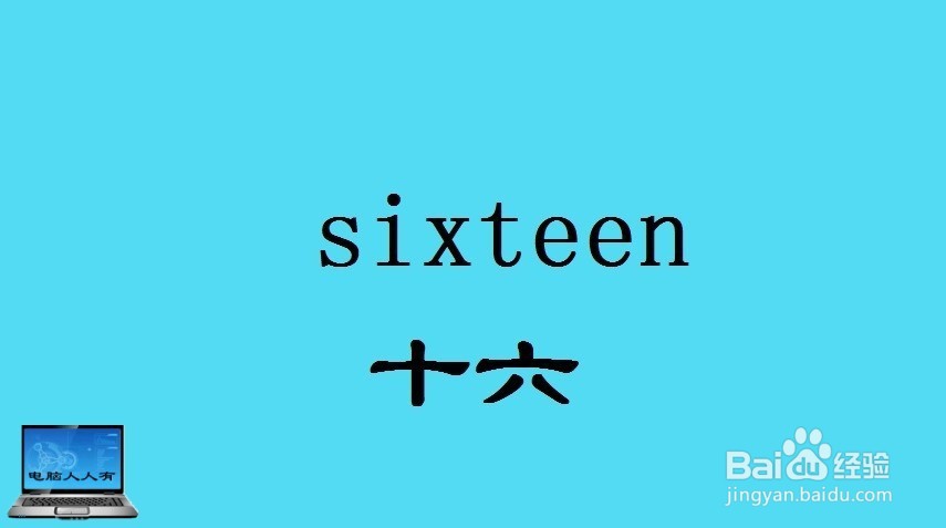 数字（13~22）相关英语单词