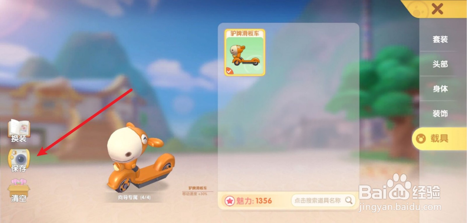 摩尔庄园怎么换车