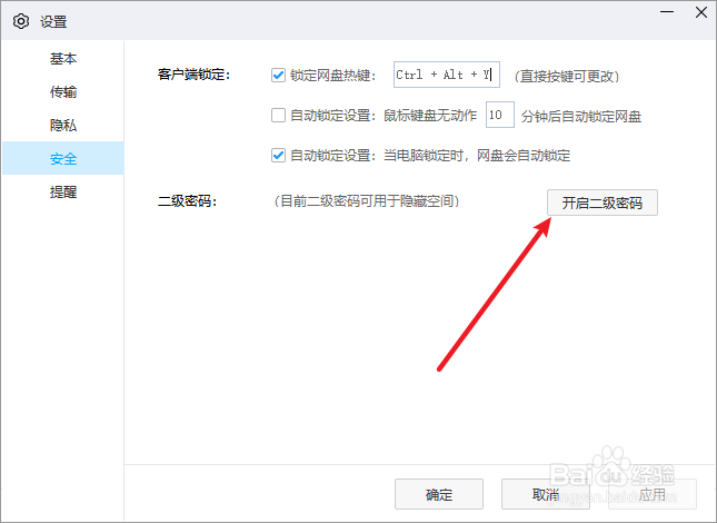 百度网盘怎么设置二级密码