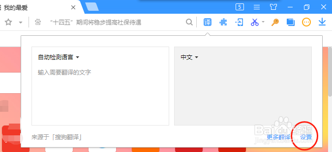 搜狗浏览器如何开启和关闭页面划词翻译