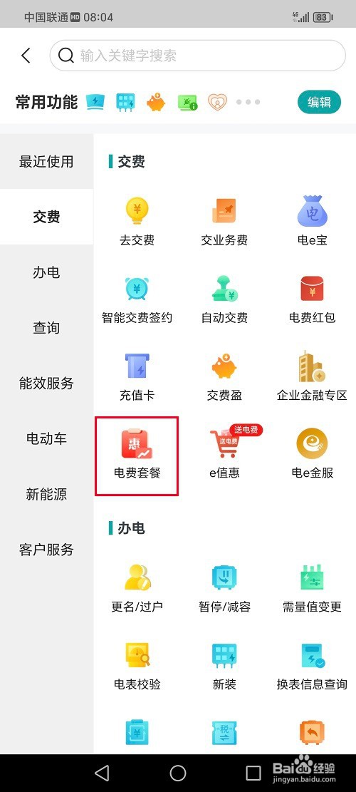 网上国网app怎么购买电费套餐