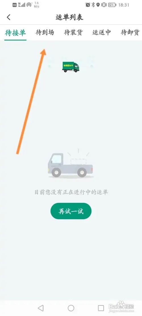 省省回头车怎么查看接到的订单