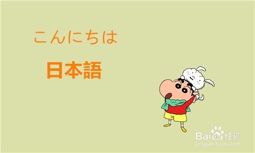 初学者如何学习日语