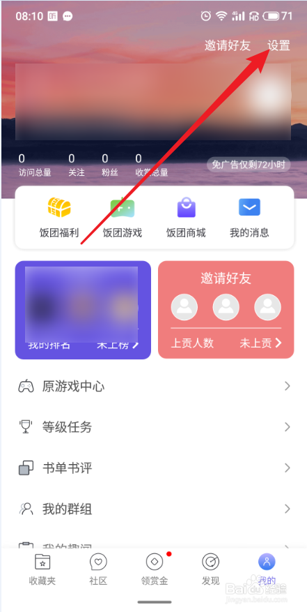饭团看书APP怎么设置登录密码