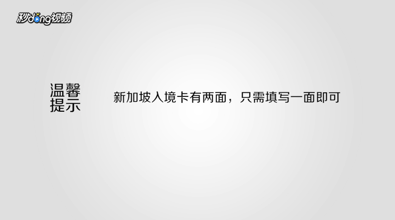 如何填写新加坡入境白卡？