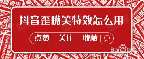 抖音歪嘴笑特效在哪用