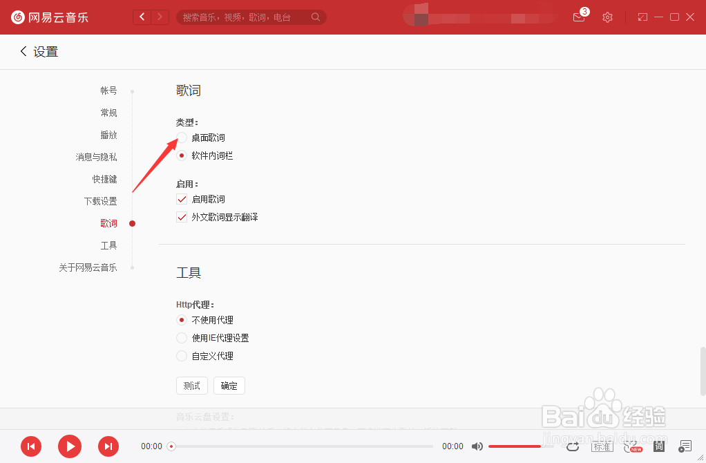 网易云音乐怎么将歌词设为桌面歌词