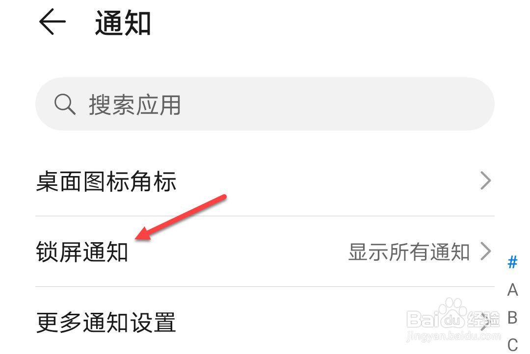 华为手机怎么关闭锁屏通知