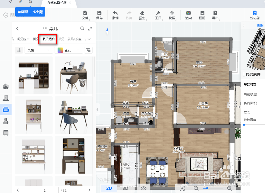 如何使用酷家乐装修设计书房
