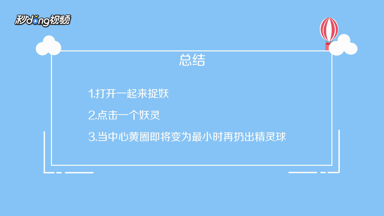 一起来捉妖怎么捉妖