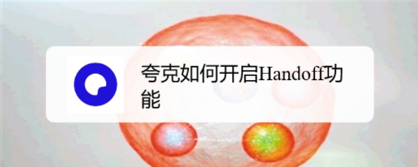夸克如何开启Handoff功能