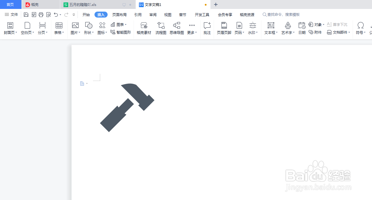 Word文档如何插入锤子