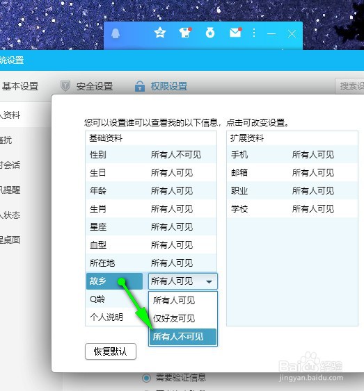 QQ怎样设置我的故乡对所有人不可见