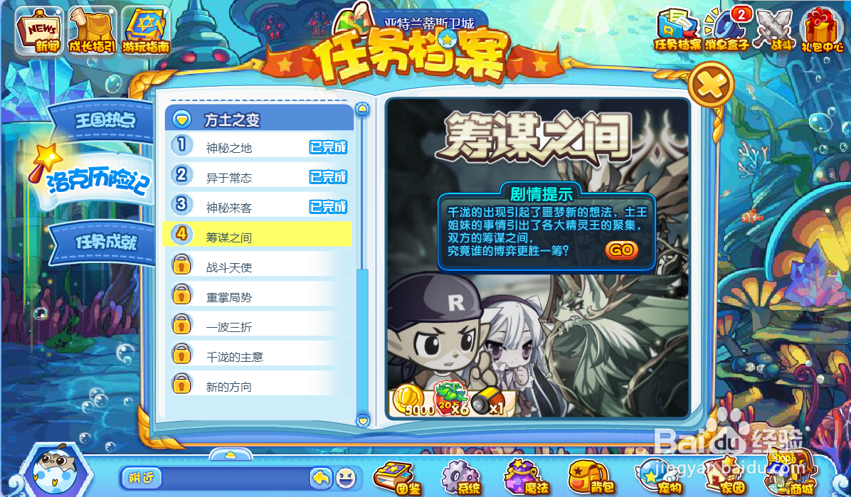 洛克王国筹谋之间任务怎么完成