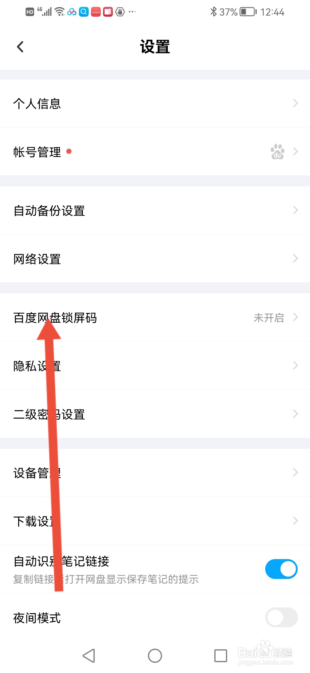 百度网盘如何设置锁屏码
