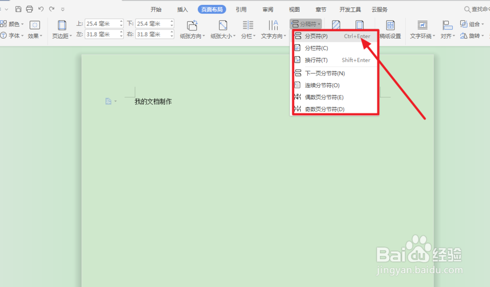 文档中怎么插入分页符