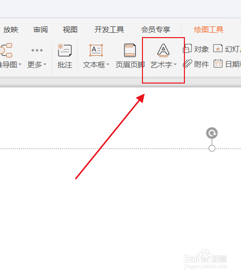 PPT如何插入艺术字