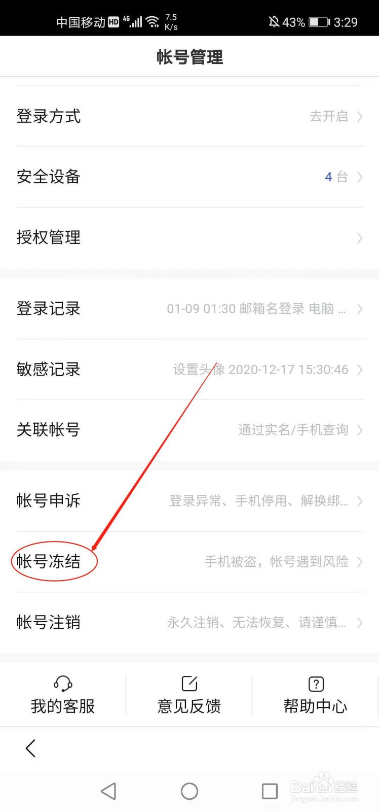 手机百度如何进行账号申诉