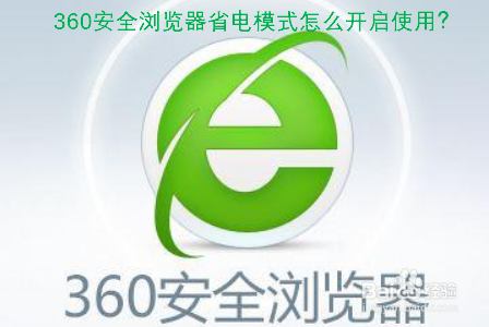 360安全浏览器省电模式怎么开启使用