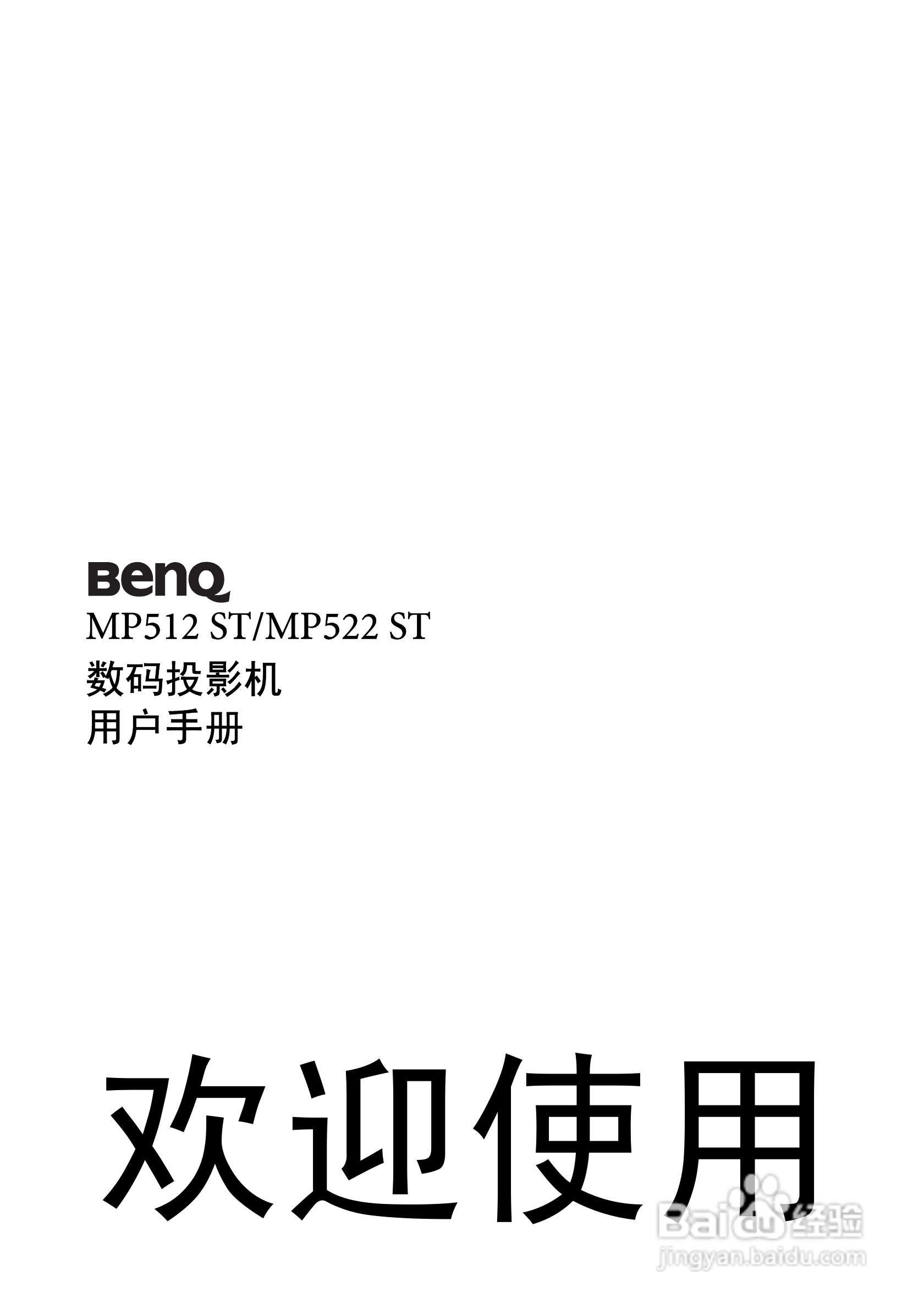 明基MP522ST投影仪使用说明书:[1]