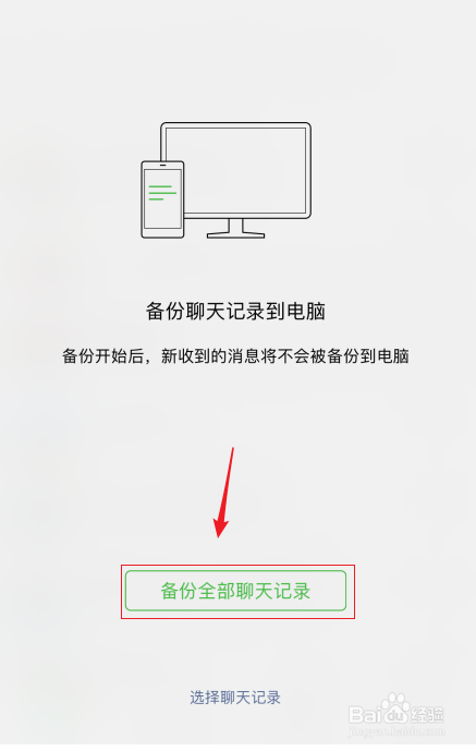 微信电脑版如何备份聊天记录