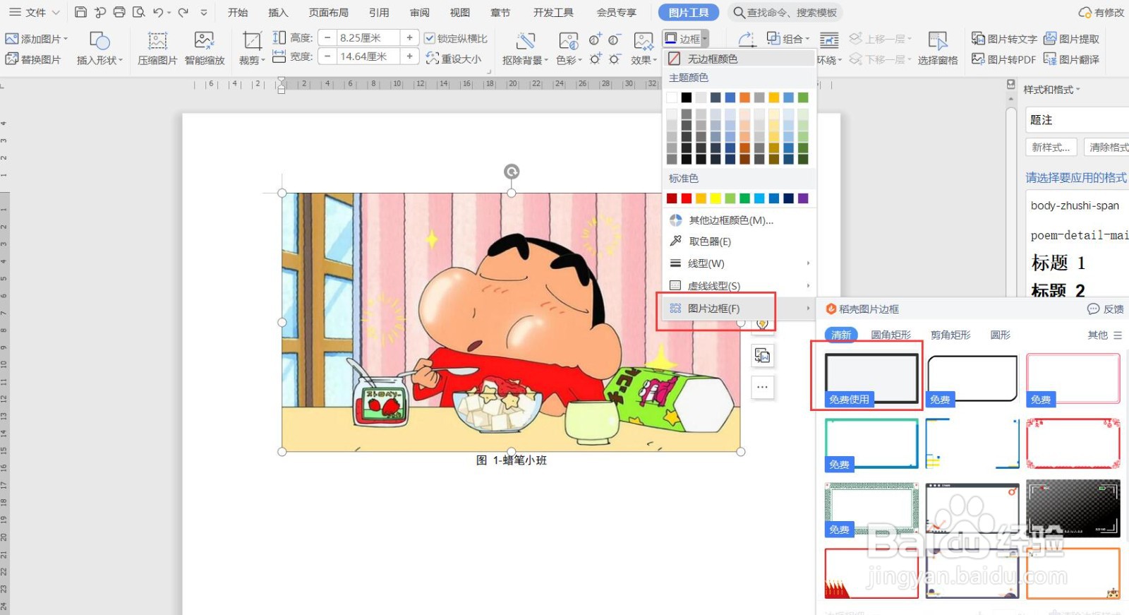 如何给WPS文档中的图片添加边框