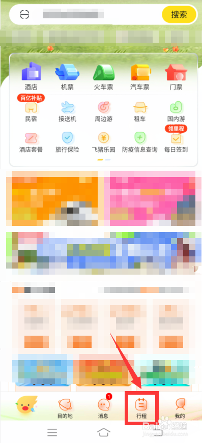 飞猪旅行怎么新建行程