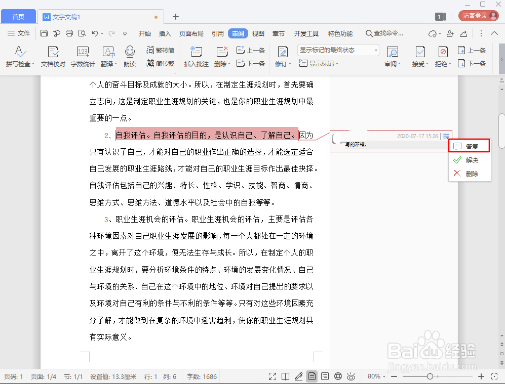 如何在Word文档中插入批注