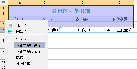 企业报表做的报表中分页时如何重复显示标题