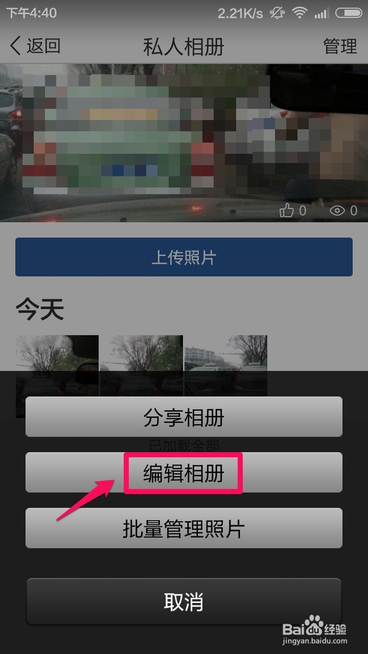 手机怎么设置QQ空间相册访问权限
