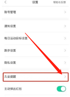 悦动圈怎么打开久坐提醒模式