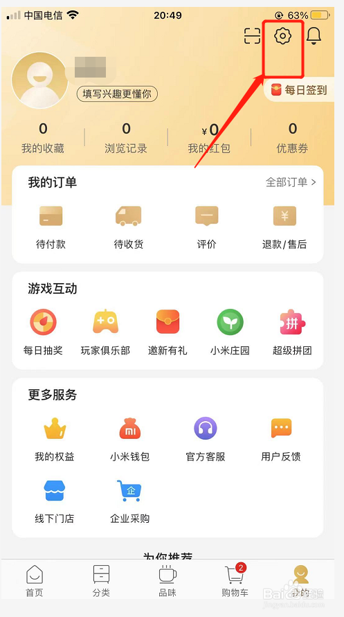 如何在小米有品添加个人兴趣档案