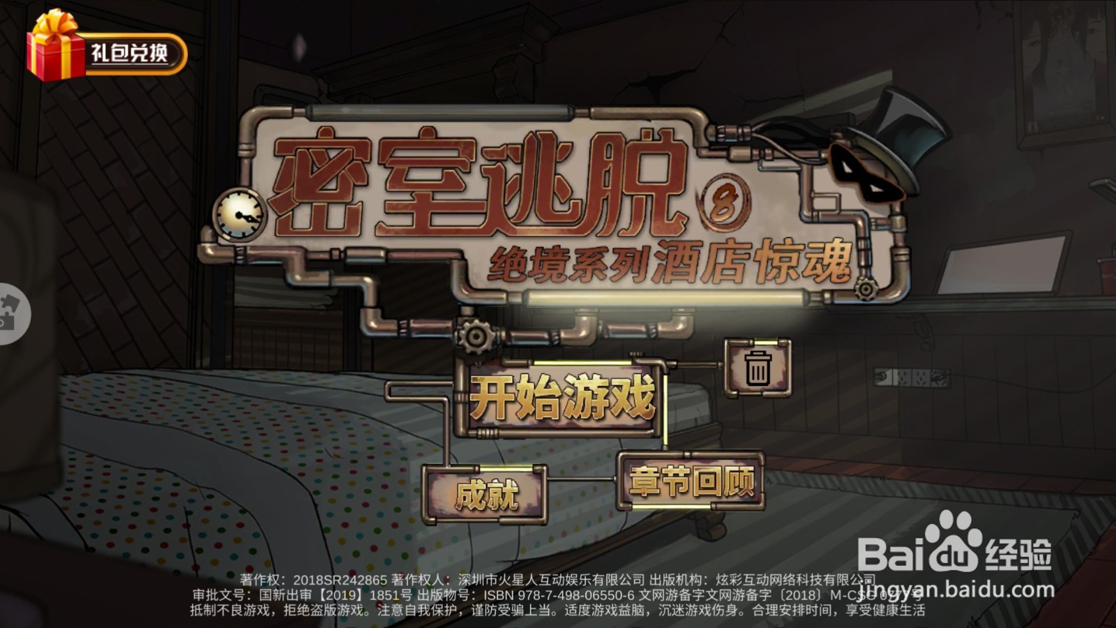 密室逃脱8第四天攻略