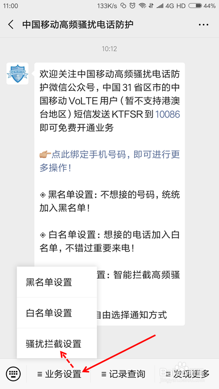 移动如何开启骚扰电话拦截?