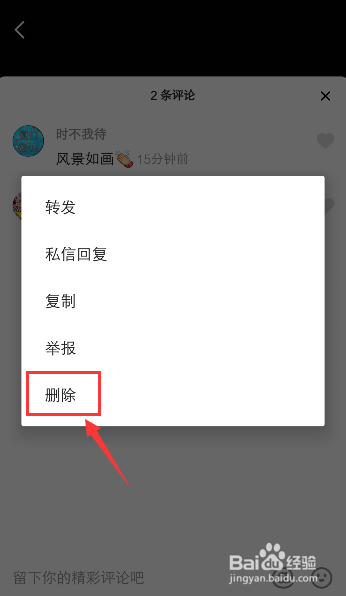 抖音怎么删除消息评论