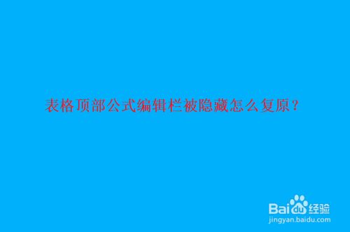 表格顶部公式编辑栏被隐藏怎么复原