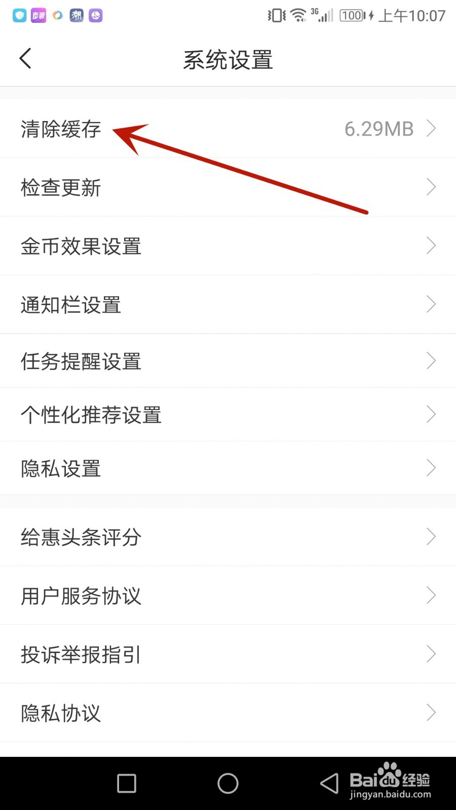 怎么清除惠头条缓存的文件