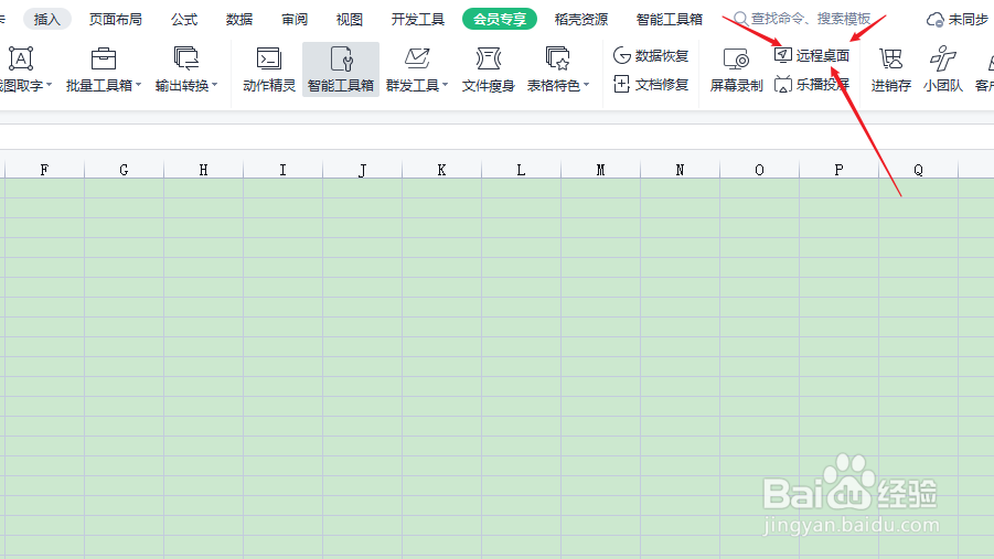 wps如何使用远程桌面