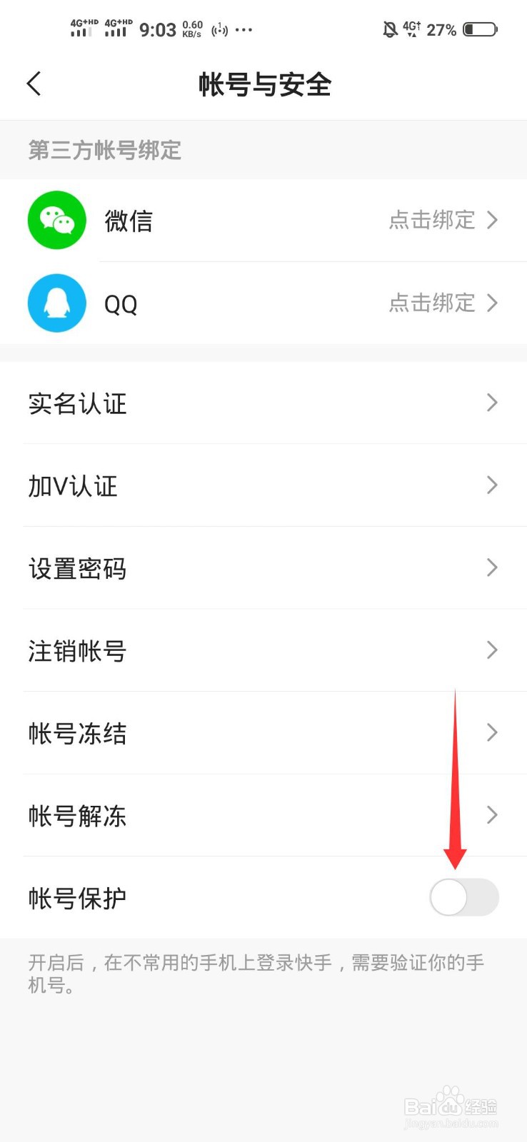 快手怎么开启帐号保护