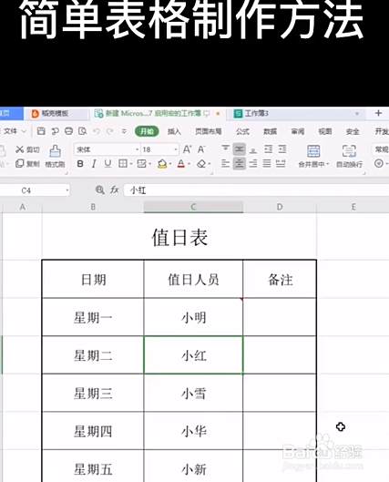 简单表格制作的方法.